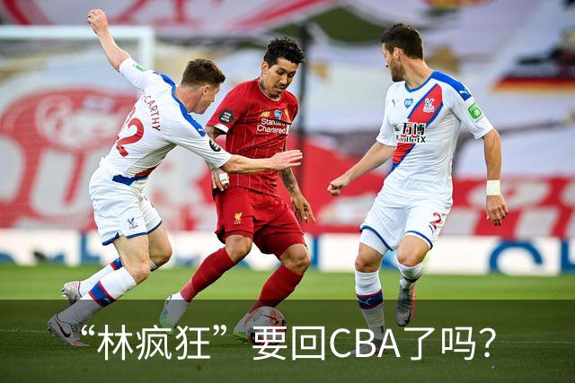 “林疯狂”要回CBA了吗？