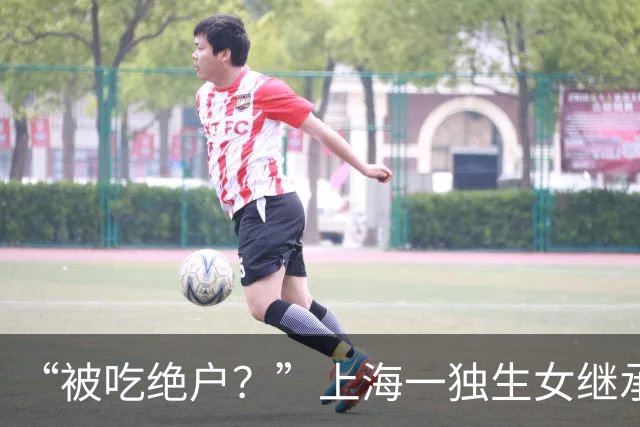 “被吃绝户？”上海一独生女继承父母2亿遗产丈夫离婚要分走一半