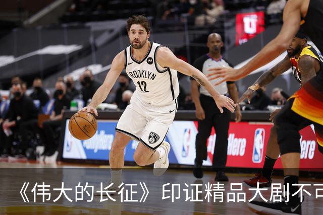 《伟大的长征》印证精品大剧不可替代