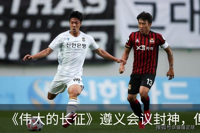 《伟大的长征》遵义会议封神，但画面一转到宋美龄就出戏，万茜和柯蓝互换一下角色就好了