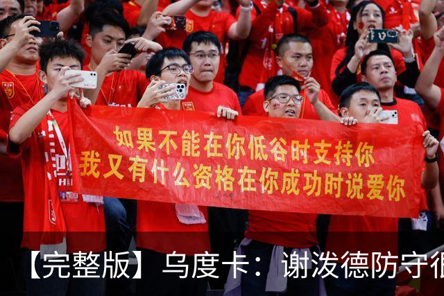 【完整版】乌度卡：谢泼德防守很积极 球队执行力比上赛季好多了