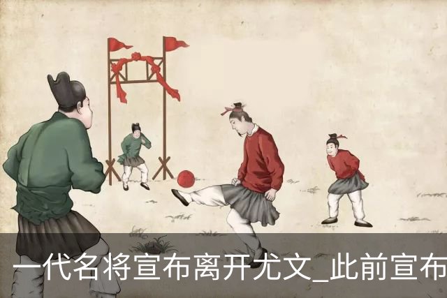 一代名将宣布离开尤文 此前宣布退出意大利国家队