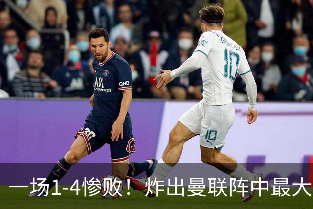 一场1-4惨败！炸出曼联阵中最大水货！卡里克已忍无可忍！