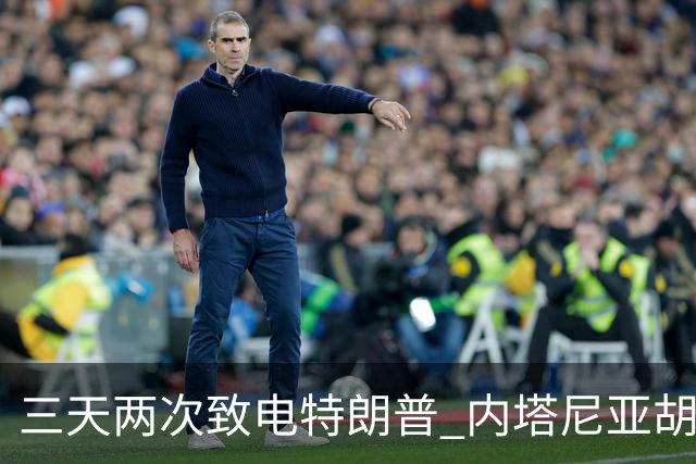 三天两次致电特朗普 内塔尼亚胡被曝"绝望求援"