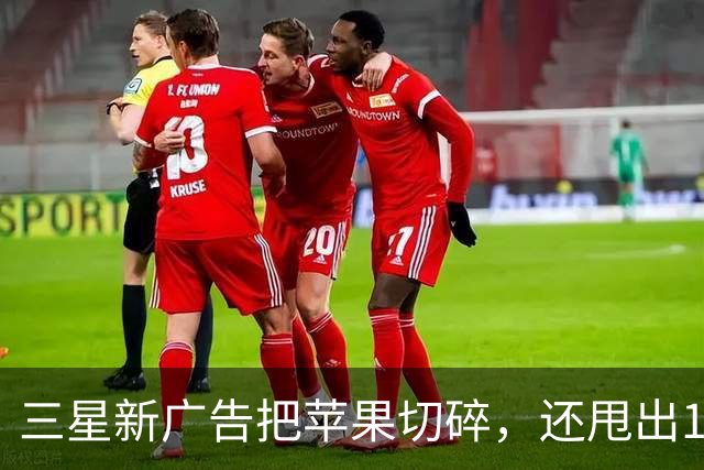三星新广告把苹果切碎，还甩出1.6毫米和53克