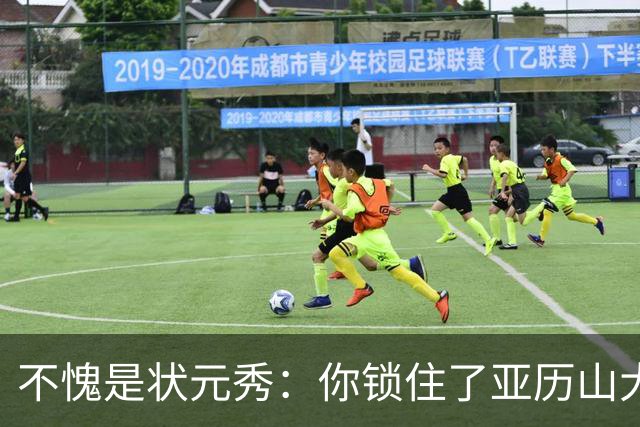 不愧是状元秀：你锁住了亚历山大
