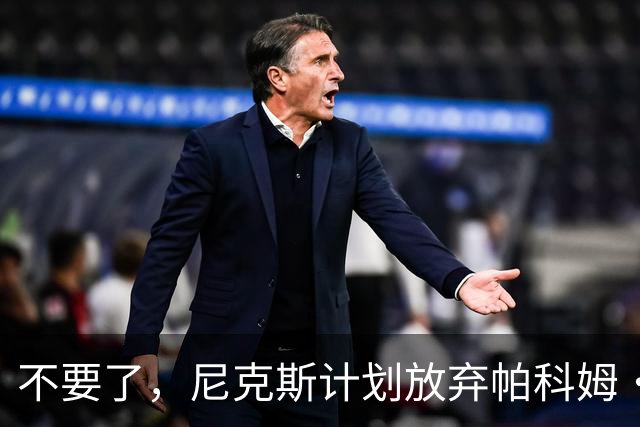 不要了，尼克斯计划放弃帕科姆·达迪耶价值537万美元的合同选项