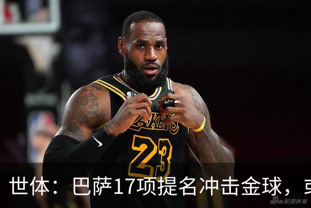 世体：巴萨17项提名冲击金球，或包揽男女金球
