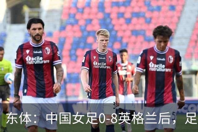 东体：中国女足0-8英格兰后，足协曾全票通过米利西奇下课