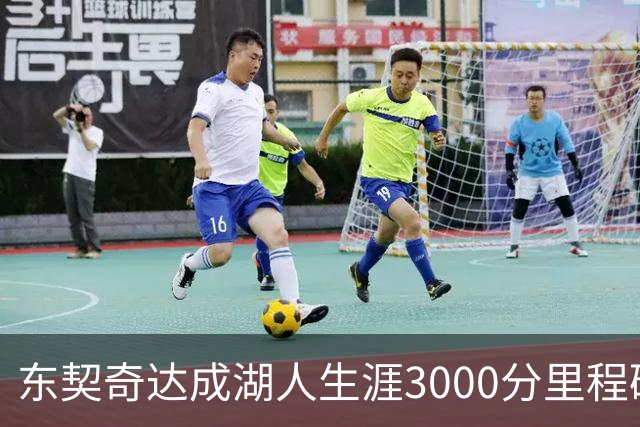 东契奇达成湖人生涯3000分里程碑 仅用95场队史最快
