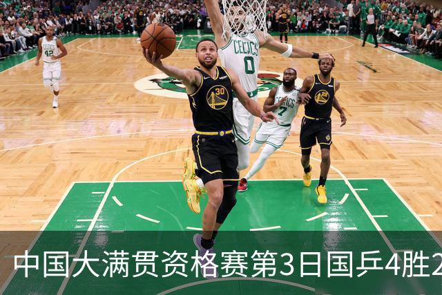 中国大满贯资格赛第3日国乒4胜2负 11人进第三轮