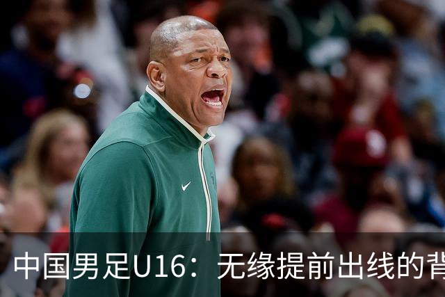 中国男足U16：无缘提前出线的背后故事与战术分析