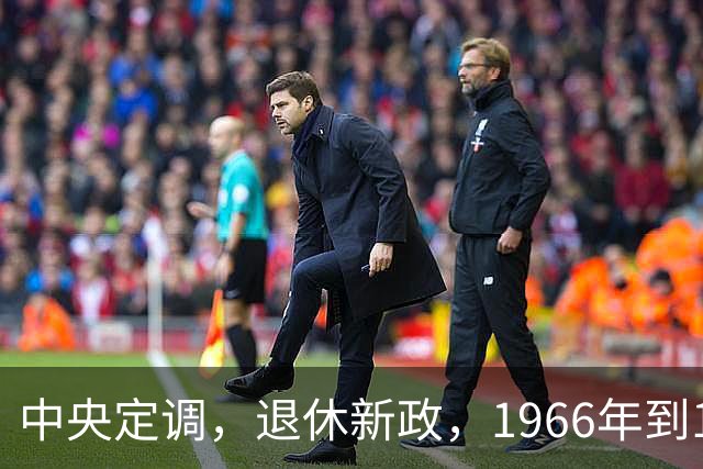 中央定调，退休新政，1966年到1968年间出生，退休可能更加受益？