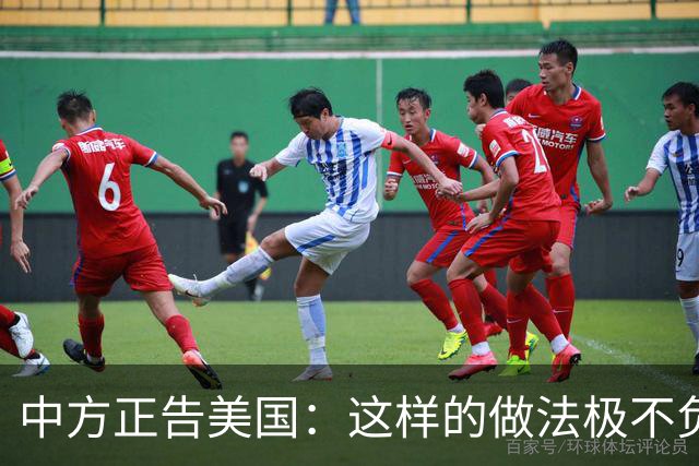 中方正告美国：这样的做法极不负责！