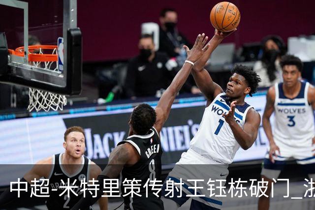 中超-米特里策传射王钰栋破门 浙江4-2辽宁铁人