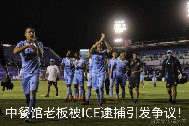 中餐馆老板被ICE逮捕引发争议！ICE：1999年法官就判驱逐出境