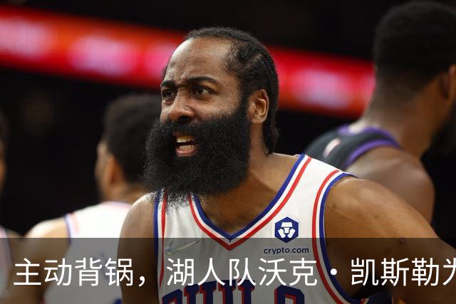 主动背锅，湖人队沃克·凯斯勒为湖人被开拓者彻底击败承担责任
