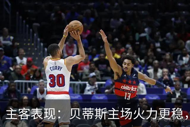 主客表现：贝蒂斯主场火力更稳，马拉加客场起伏明显