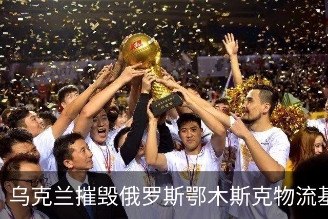 乌克兰摧毁俄罗斯鄂木斯克物流基地！无人机飞越3千公里