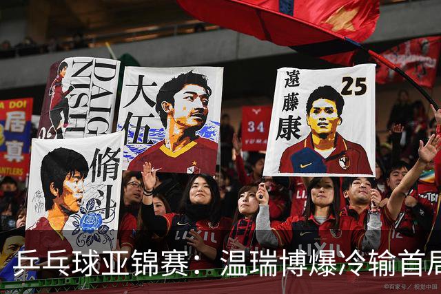 乒乓球亚锦赛：温瑞博爆冷输首局！挽救2局点12-14惜败，0-1落后！