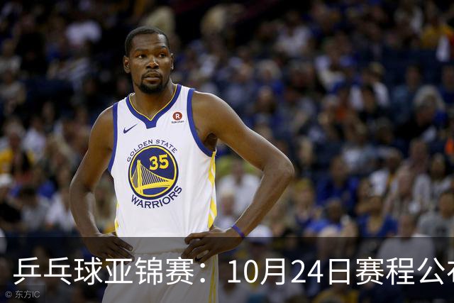 乒乓球亚锦赛：10月24日赛程公布！国乒冲击4强，1人双战张本智和