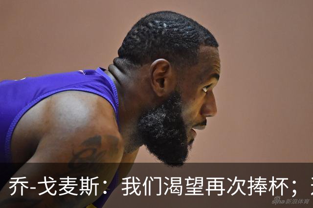 乔-戈麦斯：我们渴望再次捧杯；这确实是我首次为利物浦进球