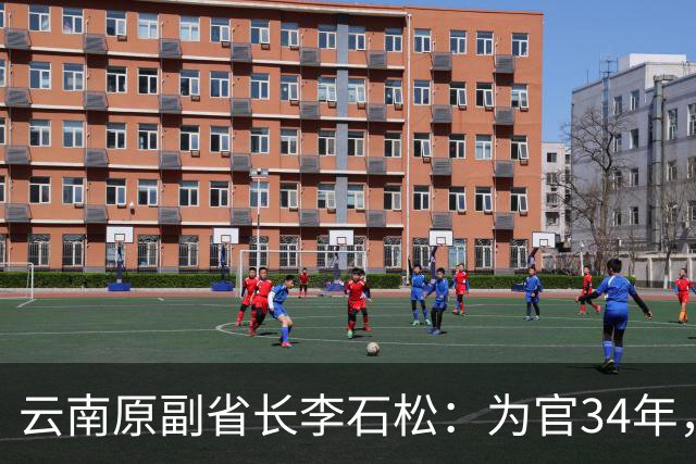 云南原副省长李石松：为官34年，捞了1个亿，获刑15年
