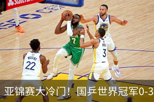 亚锦赛大冷门！国乒世界冠军0-3惨败，对手此前打张本智和11-0