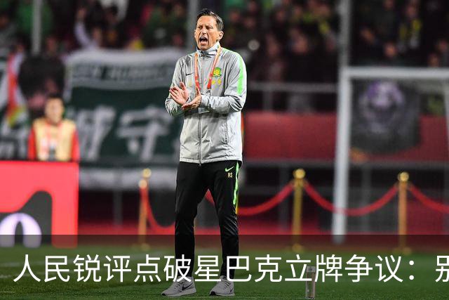人民锐评点破星巴克立牌争议：别让营利商家，背负城市公共责任