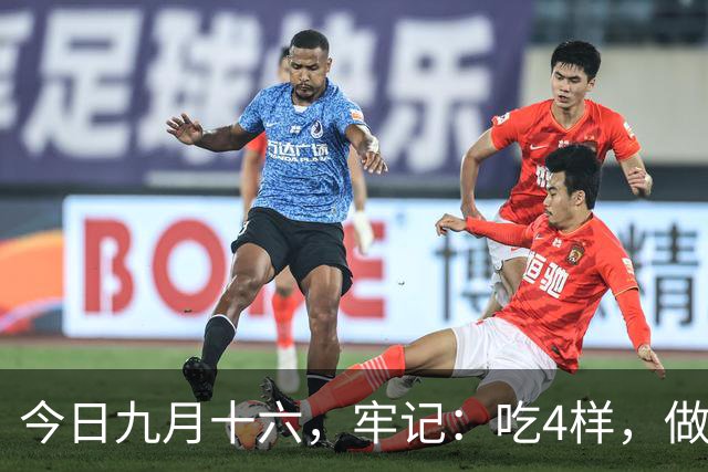 今日九月十六，牢记：吃4样，做2事，忌1事，寓意安康多福，温暖过秋冬