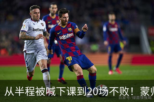 从半程被喊下课到20场不败！蒙帅获高度认可，成国安最成功主帅？