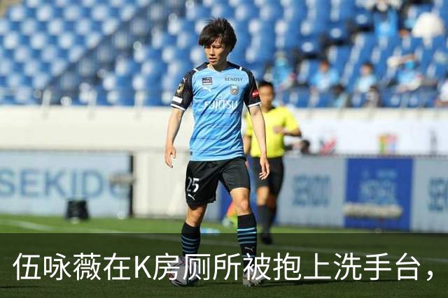 伍咏薇在K房厕所被抱上洗手台，外面一屋名流没人动