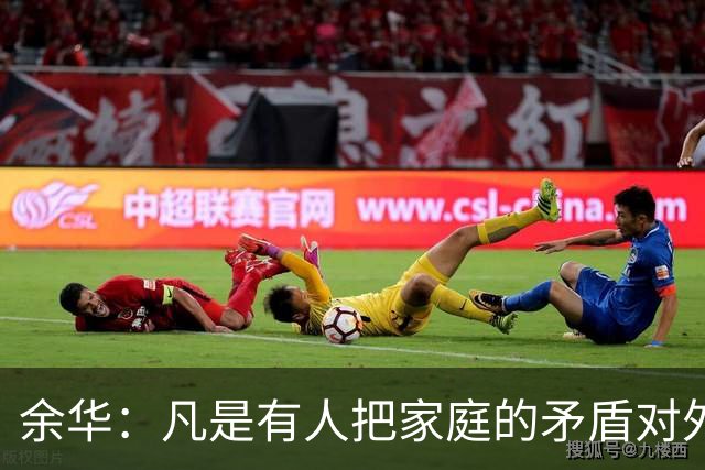 余华：凡是有人把家庭的矛盾对外宣扬、把伴侣的糗事当作笑料、把孩子的缺点四处吐槽，不管他在外多幽默、风趣，注定不会...
