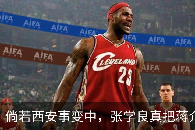 倘若西安事变中，张学良真把蒋介石枪决了，1936年的中国恐怕连1937年都撑不过去