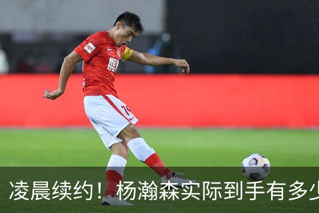 凌晨续约！杨瀚森实际到手有多少钱？姚明之后又一位中国中锋！