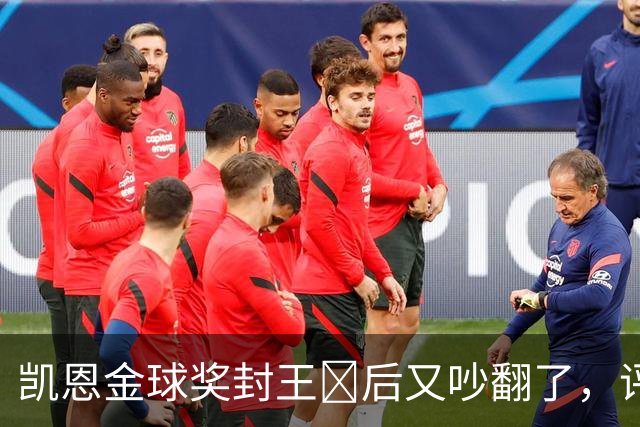 凯恩金球奖封王​后又吵翻了，评选到底看进球还是看冠军？
