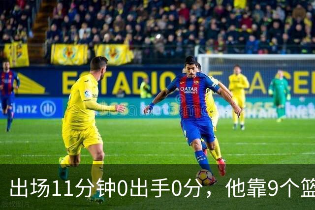 出场11分钟0出手0分，他靠9个篮板撑完全场