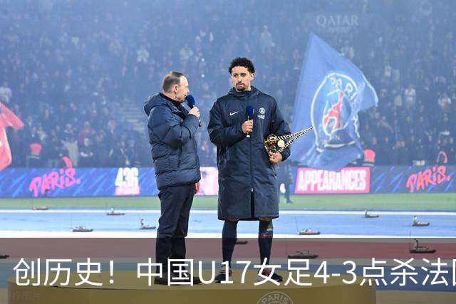 创历史！中国U17女足4‑3点杀法国进8强 牛子琪2扑点