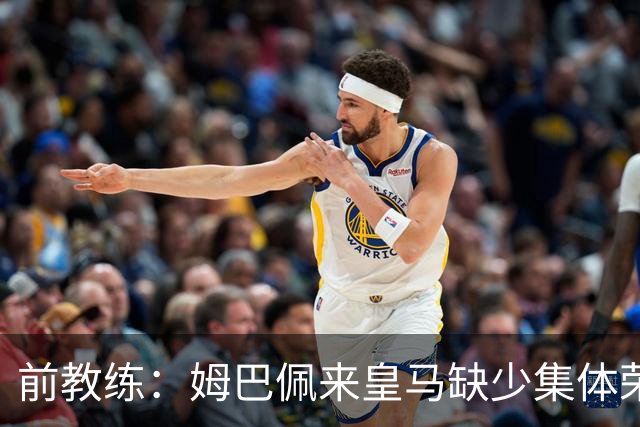 前教练：姆巴佩来皇马缺少集体荣誉，是因为队友们水平不如他