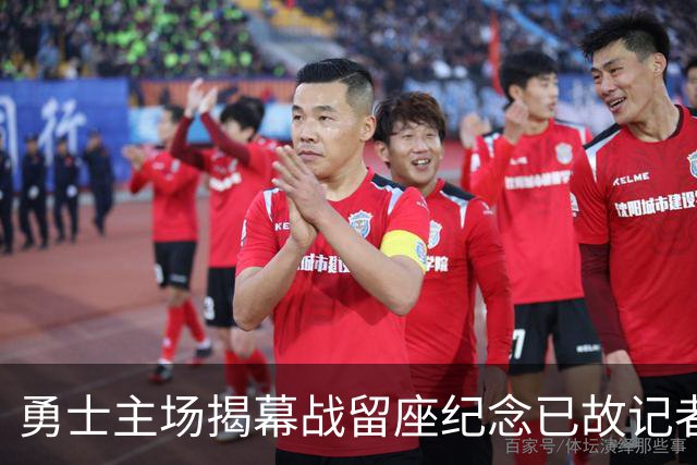 勇士主场揭幕战留座纪念已故记者瓦加曼