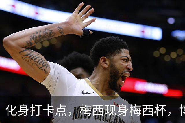 化身打卡点，梅西现身梅西杯，博卡青年球员争相合影