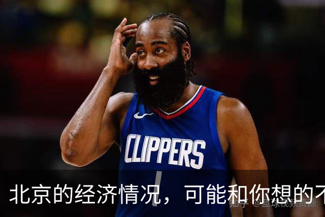 北京的经济情况，可能和你想的不一样