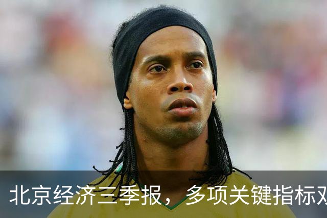 北京经济三季报，多项关键指标双位数高增长
