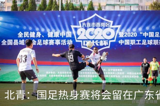 北青：国足热身赛将会留在广东省内的城市，对手不会变
