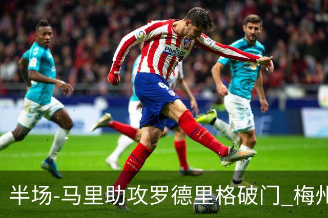 半场-马里助攻罗德里格破门 梅州1-0领先三镇