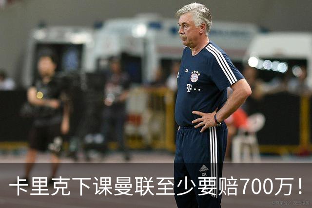 卡里克下课曼联至少要赔700万！解雇教练浪费近1亿，名帅又爱又恨
