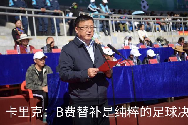 卡里克：B费替补是纯粹的足球决定，必须选择对球队最有利的阵容