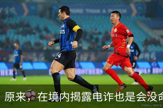 原来，在境内揭露电诈也是会没命的