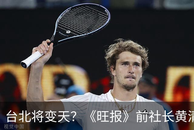台北将变天？《旺报》前社长黄清龙：沈伯洋将大赢蒋万安20万票