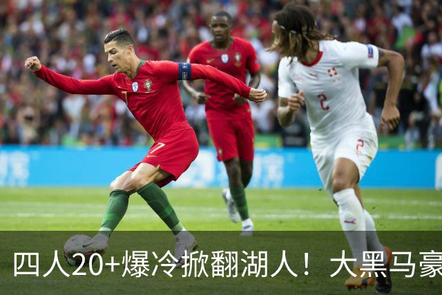 四人20+爆冷掀翻湖人！大黑马豪取3连胜，东契奇空砍41分9助